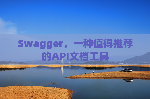 Swagger，一种值得推荐的API文档工具