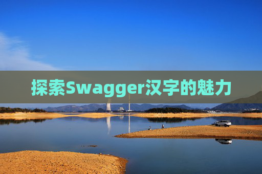 探索Swagger汉字的魅力
