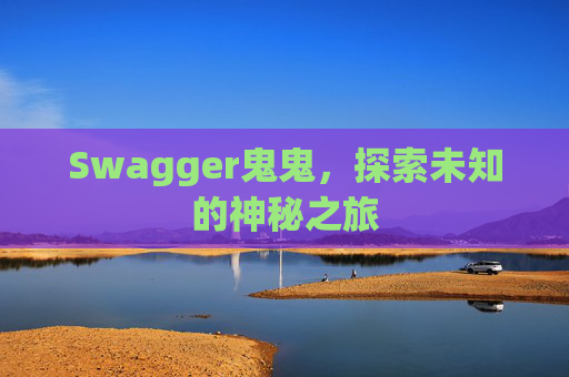 Swagger鬼鬼，探索未知的神秘之旅