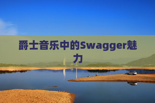 爵士音乐中的Swagger魅力