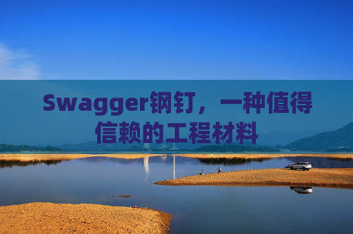 Swagger钢钉，一种值得信赖的工程材料